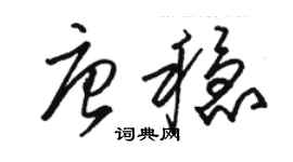 骆恒光唐稳草书个性签名怎么写