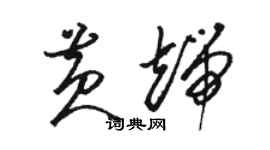 骆恒光黄端草书个性签名怎么写