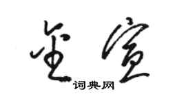骆恒光金宣草书个性签名怎么写
