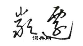 骆恒光严迁草书个性签名怎么写