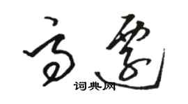 骆恒光高迁草书个性签名怎么写