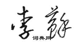 骆恒光李苏草书个性签名怎么写