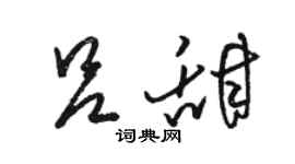 骆恒光吕甜草书个性签名怎么写