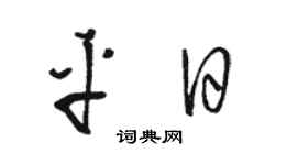 骆恒光平日草书个性签名怎么写