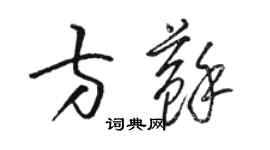 骆恒光方苏草书个性签名怎么写