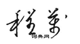 骆恒光程万草书个性签名怎么写