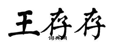 翁闿运王存存楷书个性签名怎么写