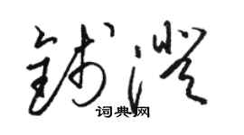 骆恒光钱澄草书个性签名怎么写