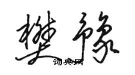 骆恒光樊豫草书个性签名怎么写