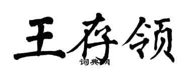 翁闿运王存领楷书个性签名怎么写