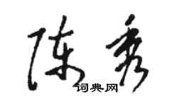 骆恒光陈秀草书个性签名怎么写