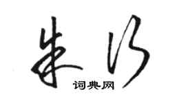 骆恒光朱行草书个性签名怎么写