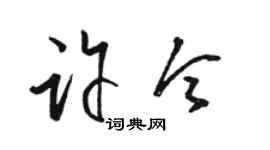 骆恒光许令草书个性签名怎么写