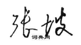 骆恒光张坡草书个性签名怎么写