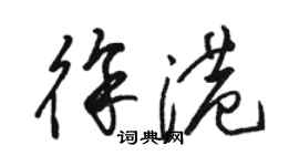 骆恒光徐港草书个性签名怎么写