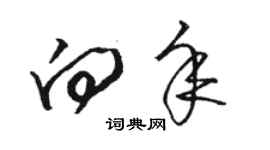 骆恒光向年草书个性签名怎么写