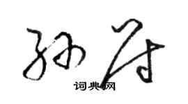 骆恒光孙尉草书个性签名怎么写