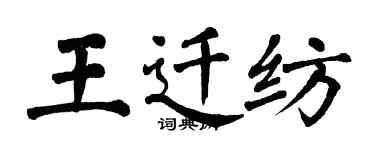 翁闿运王迁纺楷书个性签名怎么写