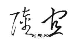 骆恒光陆宜草书个性签名怎么写