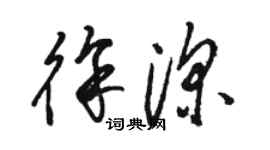 骆恒光徐深草书个性签名怎么写