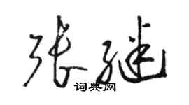 骆恒光张继草书个性签名怎么写