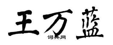 翁闿运王万蓝楷书个性签名怎么写
