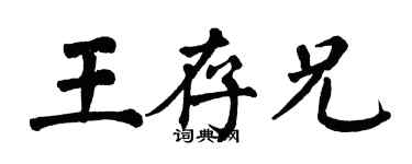 翁闿运王存兄楷书个性签名怎么写