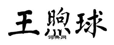 翁闿运王煦球楷书个性签名怎么写