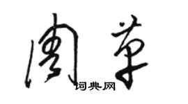 骆恒光周革草书个性签名怎么写