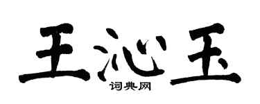 翁闿运王沁玉楷书个性签名怎么写