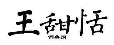 翁闿运王甜恬楷书个性签名怎么写