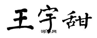 翁闿运王宇甜楷书个性签名怎么写