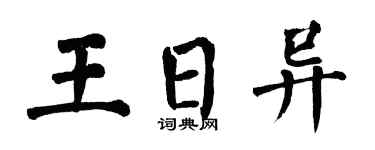 翁闿运王日异楷书个性签名怎么写
