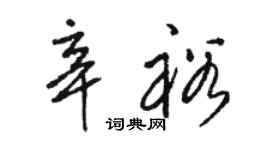 骆恒光辛裕草书个性签名怎么写