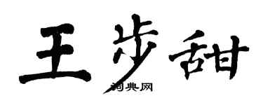 翁闿运王步甜楷书个性签名怎么写