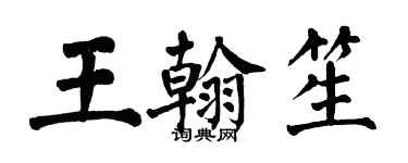 翁闿运王翰笙楷书个性签名怎么写