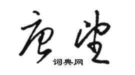 骆恒光唐望草书个性签名怎么写