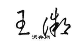 骆恒光王微草书个性签名怎么写