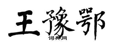 翁闿运王豫鄂楷书个性签名怎么写
