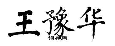 翁闿运王豫华楷书个性签名怎么写