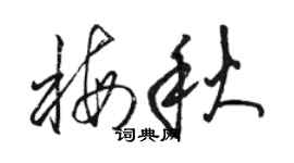 骆恒光梅秋草书个性签名怎么写