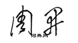 骆恒光周开草书个性签名怎么写