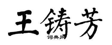 翁闿运王铸芳楷书个性签名怎么写