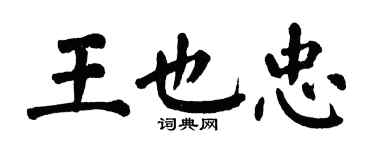 翁闿运王也忠楷书个性签名怎么写