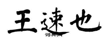 翁闿运王速也楷书个性签名怎么写