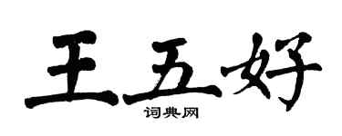翁闿运王五好楷书个性签名怎么写
