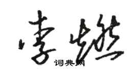 骆恒光李燃草书个性签名怎么写