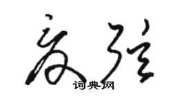 骆恒光夏弦草书个性签名怎么写