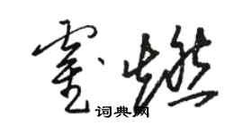 骆恒光霍燃草书个性签名怎么写