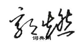 骆恒光郭燃草书个性签名怎么写